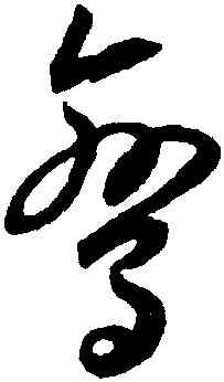 鸞,王寵,書法字典